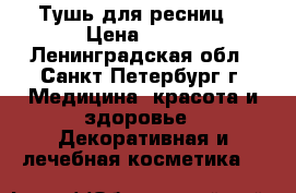 Тушь для ресниц  › Цена ­ 230 - Ленинградская обл., Санкт-Петербург г. Медицина, красота и здоровье » Декоративная и лечебная косметика   